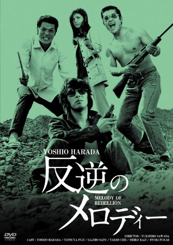 【中古】日活100周年邦画クラシックス GREATシリーズ 反逆のメロディー HDリマスター版 [DVD]