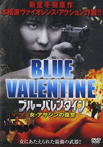 【中古】ブルーバレンタイン 女・アサシンの復讐 [DVD]