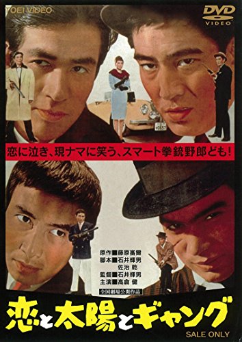 【中古】恋と太陽とギャング [DVD]