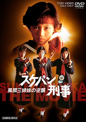 【中古】スケバン刑事 風間三姉妹の逆襲 [DVD]