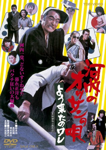 【中古】河内のオッサンの唄 よう来たのワレ [DVD]