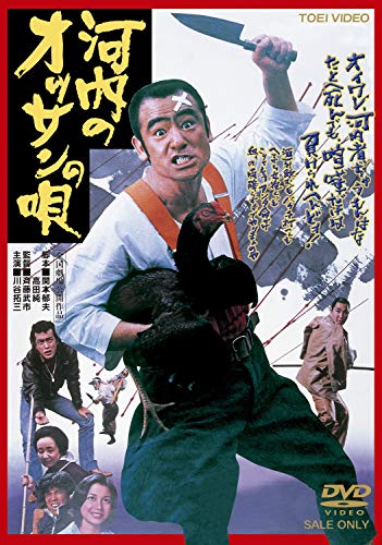 【中古】河内のオッサンの唄 [DVD]