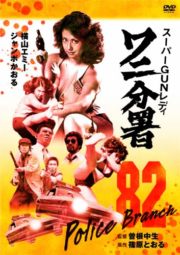 【中古】スーパーGUNレディ ワニ分署 [DVD]