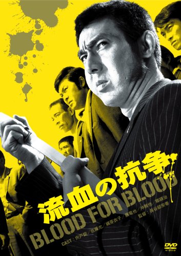 【中古】流血の抗争 [DVD]