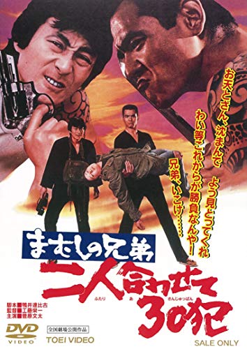 【中古】まむしの兄弟 二人合わせて30犯 [DVD]
