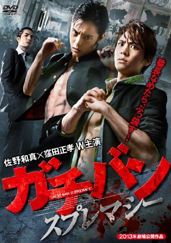 【中古】ガチバン スプレマシー [DVD]