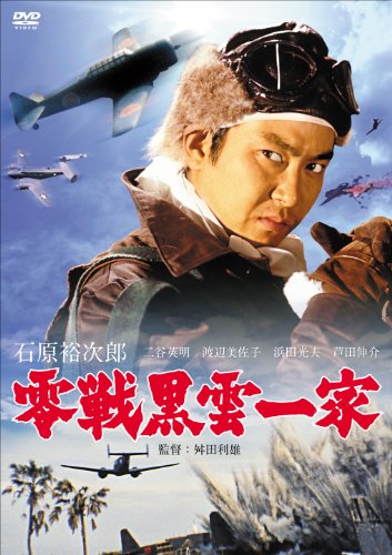 【中古】零戦黒雲一家 [DVD]