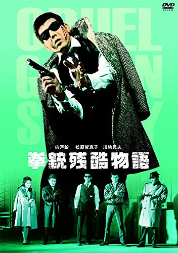【中古】拳銃残酷物語 [DVD]