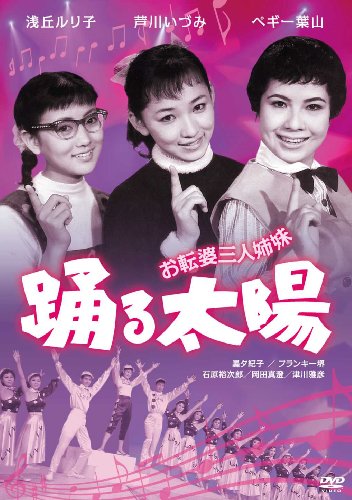 【中古】お転婆三人姉妹 踊る太陽 [DVD]