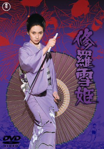 【中古】修羅雪姫 [東宝DVDシネマファンクラブ]