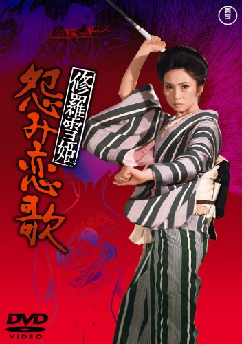 【中古】修羅雪姫 怨み恋歌 [東宝DVDシネマファンクラブ]