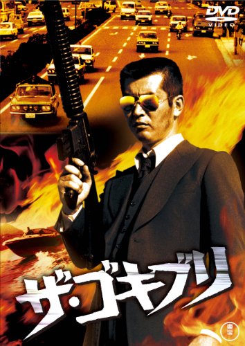 【中古】ザ・ゴキブリ [東宝DVDシネマファンクラブ]