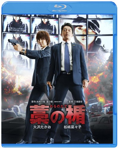 【中古】藁の楯 わらのたて(通常版) [Blu-ray]