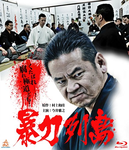 【中古】暴力列島 ブルーレイ [Blu-ray]