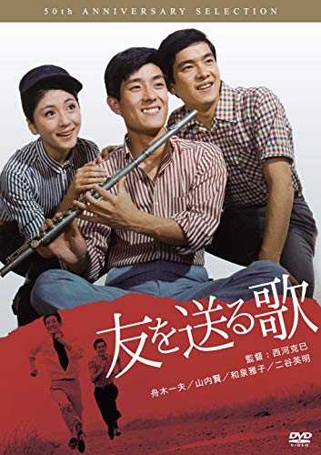 【中古】友を送る歌 [DVD]