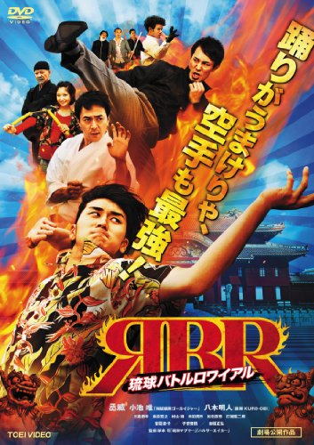 【中古】琉球バトルロワイアル [DVD]