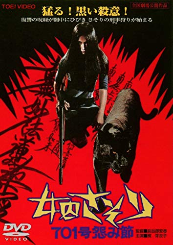 【中古】女囚さそり 701号怨み節 [DVD]