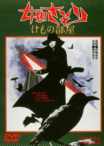 【中古】女囚さそり けもの部屋 [DVD]