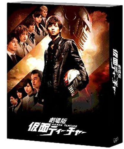 【中古】劇場版 仮面ティーチャー豪華版(初回限定生産) [Blu-ray]