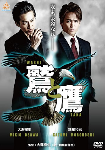 【中古】鷲と鷹 [DVD]