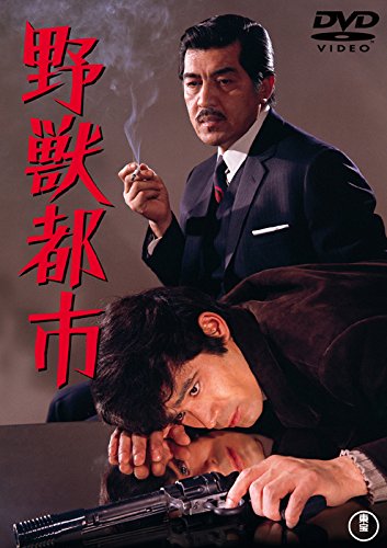 【中古】野獣都市 【東宝DVDシネマファンクラブ】