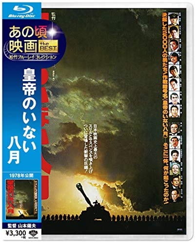 【中古】あの頃映画 the BEST 松竹ブルーレイ・コレクション 皇帝のいない八月 [Blu-ray]