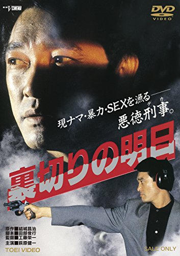 【中古】裏切りの明日 [DVD]