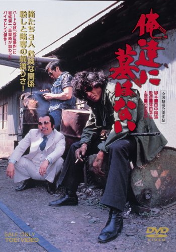 【中古】俺達に墓はない [DVD]