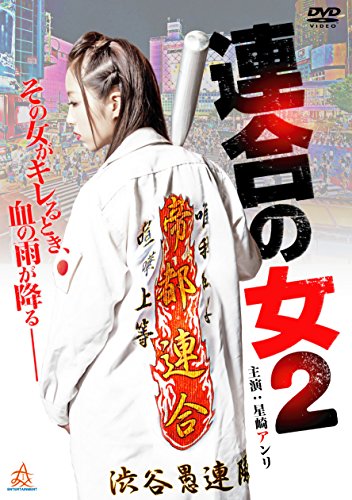 【中古】連合の女2 [DVD]