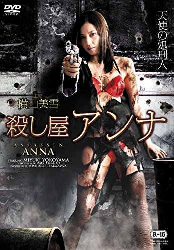 【中古】殺し屋アンナ [DVD]