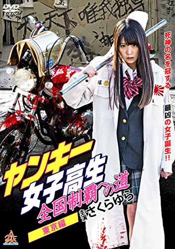【中古】ヤンキー女子高生　全国制覇への道 東京編 [DVD]