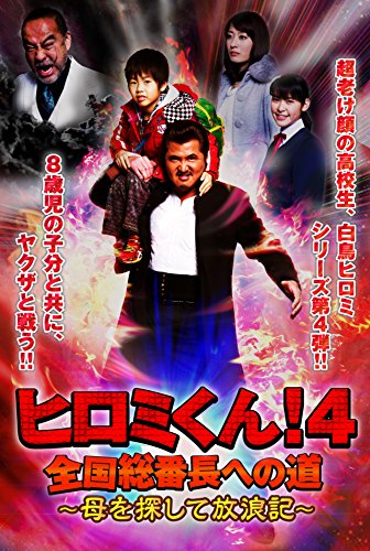 【中古】ヒロミくん！4　全国総番長への道〜母を探して放浪記〜 [DVD]