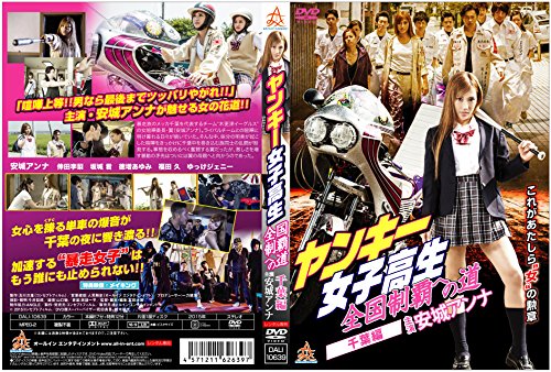 【中古】ヤンキー女子高生 全国制覇への道　千葉編 [DVD]