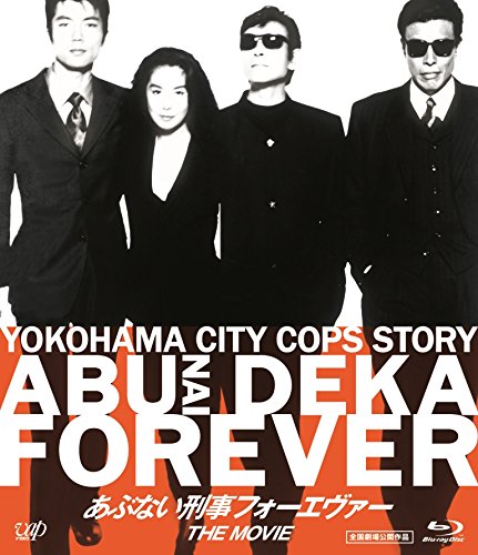 【中古】「あぶない刑事フォーエヴァーTHE MOVIE」スペシャルプライス版 [Blu-ray]