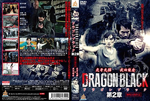 【中古】DRAGON BLACK 第2章 [DVD]