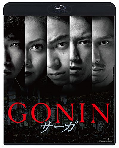 【中古】GONINサーガ [Blu-ray]
