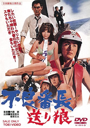 【中古】不良番長 送り狼 [DVD]