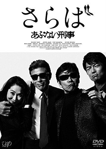 【中古】さらば あぶない刑事(通常版) [DVD]