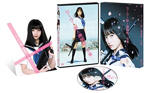 【中古】セーラー服と機関銃 -卒業- DVD プレミアム・エディション(初回生産限定)