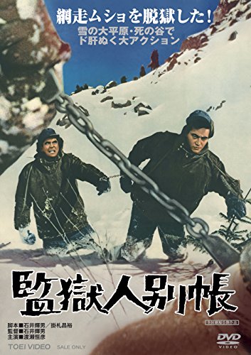 【中古】監獄人別帳 [DVD]