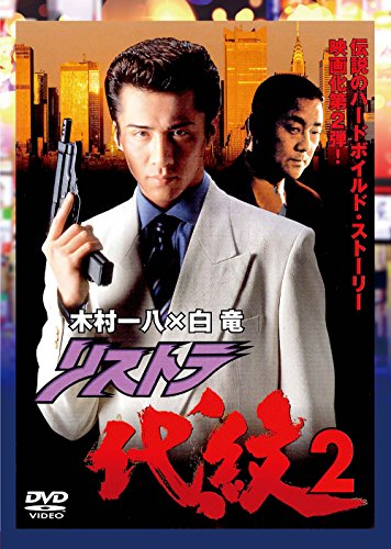 【中古】リストラ代紋2 [DVD]