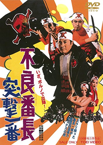 【中古】不良番長 突撃一番 [DVD]