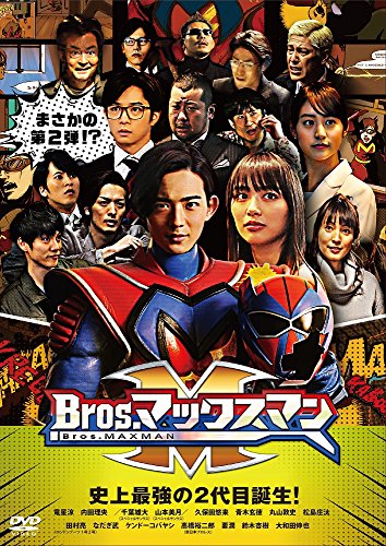 【中古】Bros.マックスマン [DVD]