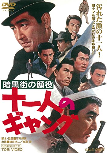 【中古】暗黒街の顔役 十一人のギャング [DVD]