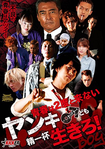 【中古】青春は2度と来ないヤンキーども精一杯生きろ! GANG BOY [DVD]
