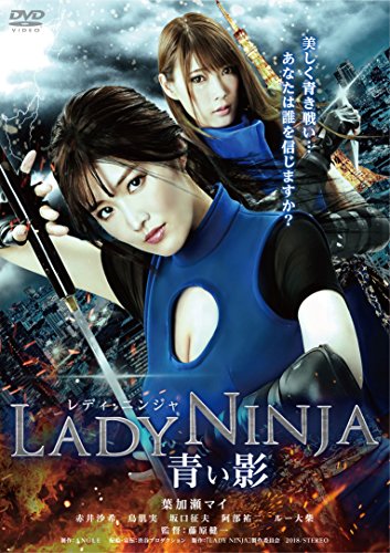 【中古】LADY NINJA~青い影~ [DVD]