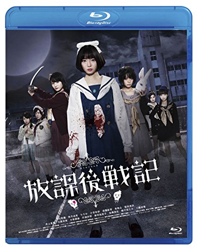 【中古】放課後戦記 映画&舞台プレミアムセット [Blu-ray]
