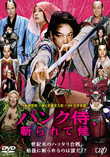 【中古】パンク侍、斬られて候 [DVD]