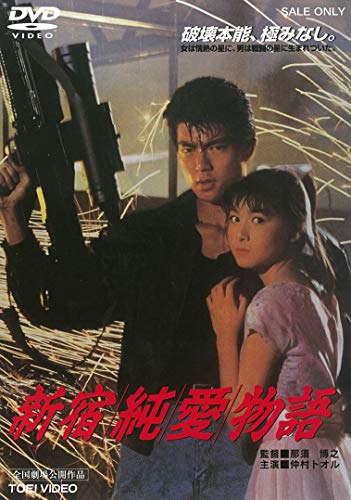 【中古】新宿純愛物語 [DVD]