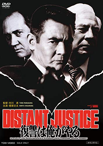 【中古】復讐は俺がやる DISTANT JUSTICE [DVD]